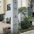 実際訪問したユーザーが直接撮影して投稿した三田寺宗教法人林泉寺の写真