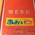 実際訪問したユーザーが直接撮影して投稿した西川町ラーメン / つけ麺ラーメン亭 あおいの写真