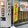 実際訪問したユーザーが直接撮影して投稿した田町ラーメン専門店焼きあご中華そば おおさわの写真