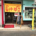 実際訪問したユーザーが直接撮影して投稿した大和田中華料理中華料理 栄香楼の写真
