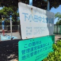 実際訪問したユーザーが直接撮影して投稿した下小田中公園下小田中北島公園の写真