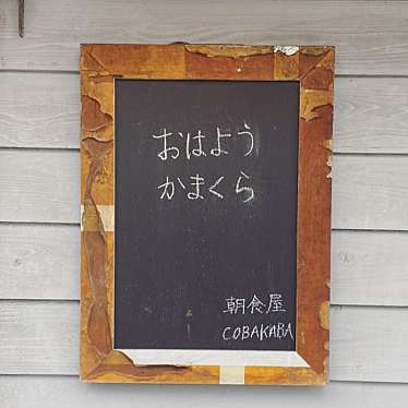 朝食屋 COBAKABAのundefinedに実際訪問訪問したユーザーunknownさんが新しく投稿した新着口コミの写真