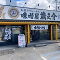 実際訪問したユーザーが直接撮影して投稿したラーメン / つけ麺五穀みそらーめん 味噌屋蔵之介 飯能店の写真