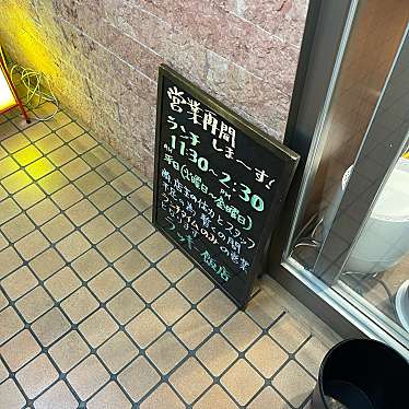 DaiKawaiさんが投稿した小石川中華料理のお店ラッキー飯店/ラッキーハンテンの写真
