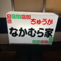 実際訪問したユーザーが直接撮影して投稿した袖師町中華料理ちゅうか なかむら家の写真