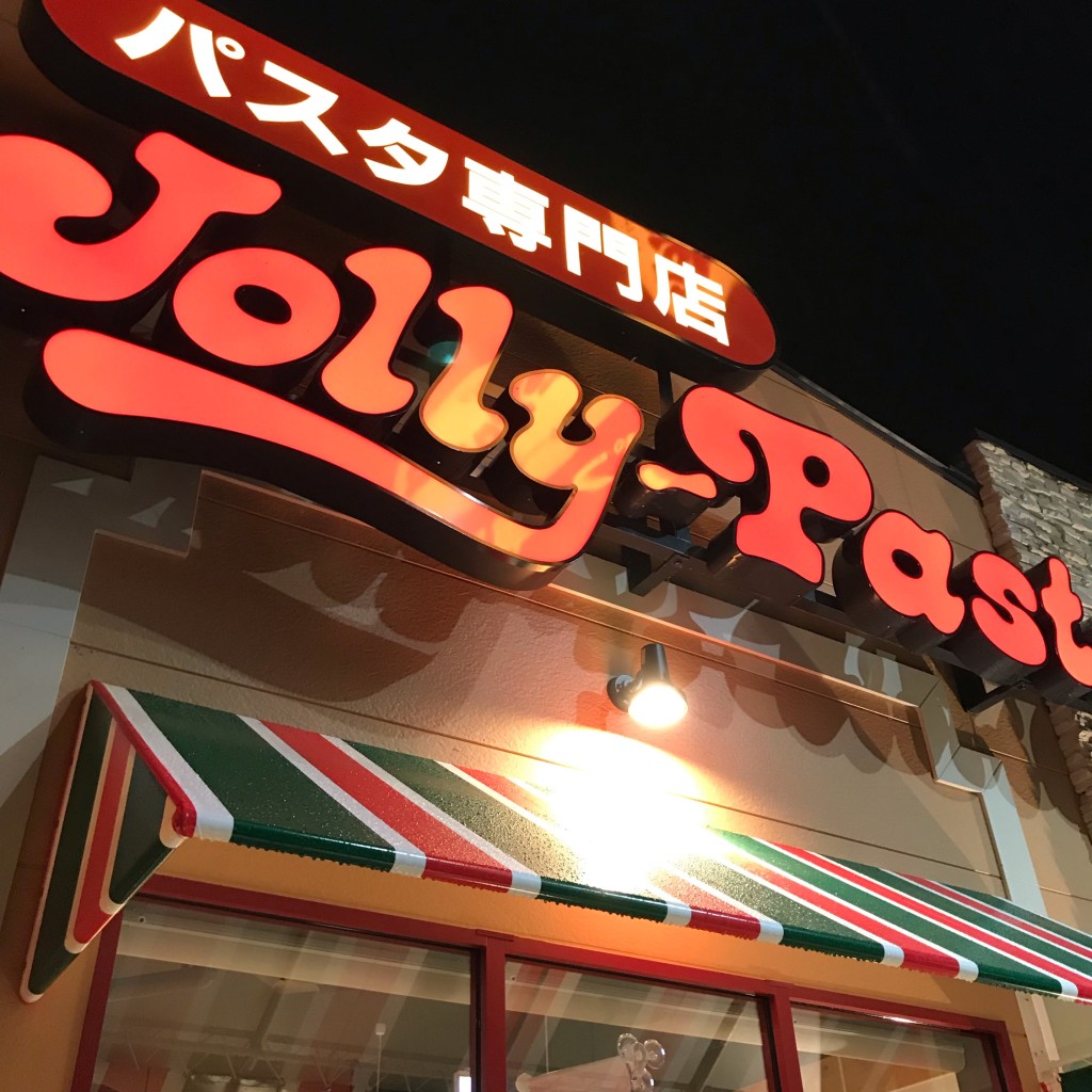 実際訪問したユーザーが直接撮影して投稿した吉田パスタジョリーパスタ 大仁店の写真