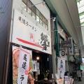 実際訪問したユーザーが直接撮影して投稿した土堂ラーメン専門店尾道ラーメン 麺屋 響の写真