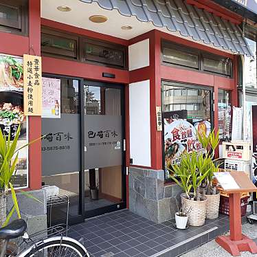 貴司さんが投稿した越中島四川料理のお店巴蜀百味/ハショクヒャクミの写真