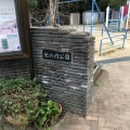 実際訪問したユーザーが直接撮影して投稿した妙法寺公園池の内公園の写真