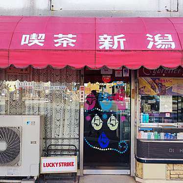 実際訪問したユーザーが直接撮影して投稿した千代田喫茶店喫茶 新潟の写真