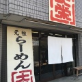 実際訪問したユーザーが直接撮影して投稿した出水町ラーメン専門店元祖らーめん大栄の写真