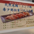 実際訪問したユーザーが直接撮影して投稿した中野回転寿司海鮮三崎港 中野1号サンモール店の写真