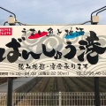 実際訪問したユーザーが直接撮影して投稿した上滝野居酒屋ばんしゅう港の写真