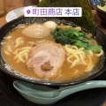 実際訪問したユーザーが直接撮影して投稿した森野ラーメン専門店町田商店 本店の写真