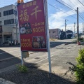 実際訪問したユーザーが直接撮影して投稿した折立台湾料理台湾料理 福千 折立店の写真