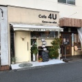 実際訪問したユーザーが直接撮影して投稿した大船カフェCafe 4U〜kaze-no-oka〜の写真