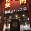 実際訪問したユーザーが直接撮影して投稿した東貫ラーメン専門店山小屋 曽根バイパス店の写真