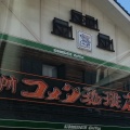 実際訪問したユーザーが直接撮影して投稿した寺部通喫茶店コメダ珈琲店 前浜店の写真