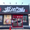 実際訪問したユーザーが直接撮影して投稿した秋葉台ラーメン専門店ラーメンずんどう屋 大津膳所店の写真