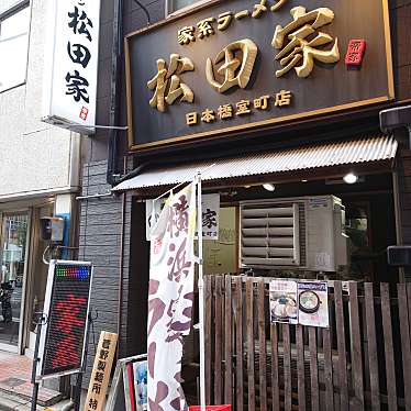 横浜家系ラーメン 松田家 日本橋室町店のundefinedに実際訪問訪問したユーザーunknownさんが新しく投稿した新着口コミの写真