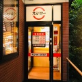 実際訪問したユーザーが直接撮影して投稿した西沢田回転寿司スシロー沼津店の写真