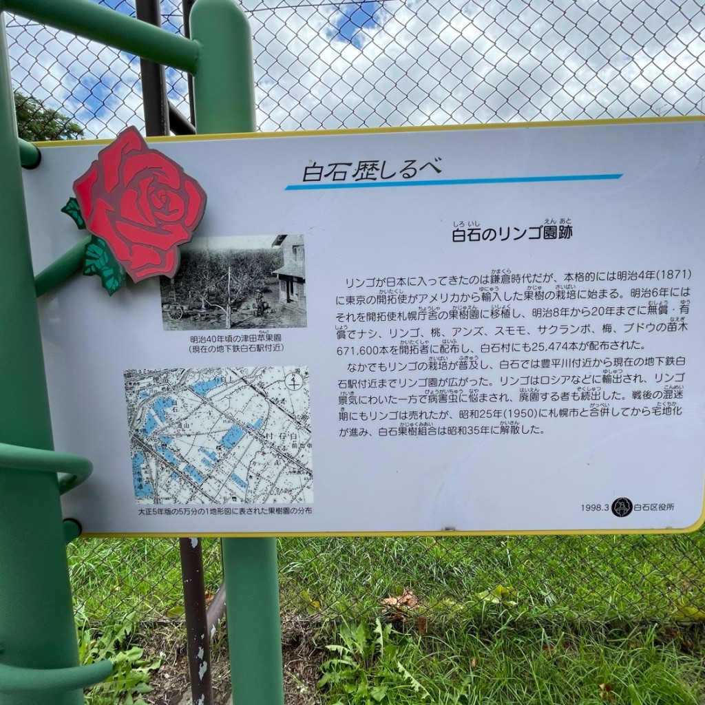 道民さんが投稿した東札幌三条歴史 / 遺跡のお店白石のリンゴ園跡の写真