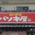 実際訪問したユーザーが直接撮影して投稿した下白水南うどんバソキ屋 春日店の写真