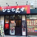 実際訪問したユーザーが直接撮影して投稿した下連雀ラーメン専門店ひごもんず neo 三鷹の写真