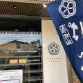 実際訪問したユーザーが直接撮影して投稿した帝塚山東サンドイッチ帝塚山 ぱん士郎の写真