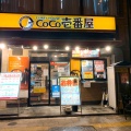 実際訪問したユーザーが直接撮影して投稿した上野カレーカレーハウスCoCo壱番屋 御徒町昭和通店の写真