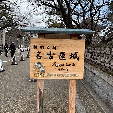 名古屋城のundefinedに実際訪問訪問したユーザーunknownさんが新しく投稿した新着口コミの写真