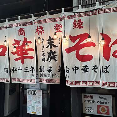 実際訪問したユーザーが直接撮影して投稿した中央ラーメン専門店末廣ラーメン本舗 仙台駅前分店の写真