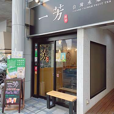 いただきMAXさんが投稿した麻布十番スイーツのお店一芳 麻布十番店/イーファン アザブジュウバンテンの写真