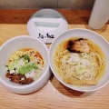 実際訪問したユーザーが直接撮影して投稿した梅田ラーメン専門店人類みな麺類 Premiumの写真