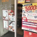 実際訪問したユーザーが直接撮影して投稿した下曽根新町デザート / ベーカリー株式会社つる平 本店の写真