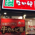 実際訪問したユーザーが直接撮影して投稿した豊洲丼ものなか卯 豊洲店の写真