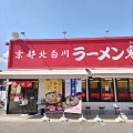 実際訪問したユーザーが直接撮影して投稿した中穂積ラーメン専門店ラーメン魁力屋 茨木店の写真