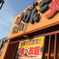 実際訪問したユーザーが直接撮影して投稿した有楽町焼肉味のがんこ炎 半田店の写真