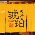 実際訪問したユーザーが直接撮影して投稿した日本橋室町天丼天丼 琥珀 COREDO室町テラス店の写真