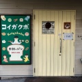 実際訪問したユーザーが直接撮影して投稿した東町ベーカリーコイガクボ 入間店の写真