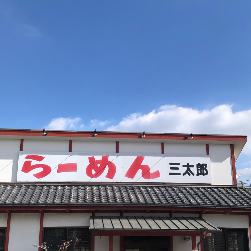 実際訪問したユーザーが直接撮影して投稿した富山ラーメン / つけ麺三太郎ラーメンの写真