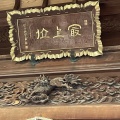 実際訪問したユーザーが直接撮影して投稿した高松稲荷寺最上稲荷の写真