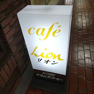 実際訪問したユーザーが直接撮影して投稿した三宮町喫茶店リオンの写真