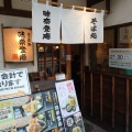 実際訪問したユーザーが直接撮影して投稿した小杉町そば味奈登庵 武蔵小杉店の写真