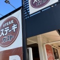 実際訪問したユーザーが直接撮影して投稿した中筋ステーキステーキガスト 宝塚店の写真