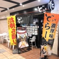 実際訪問したユーザーが直接撮影して投稿した原町田ラーメン専門店ど・みそ 町田店の写真