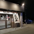 実際訪問したユーザーが直接撮影して投稿した八下町ラーメン専門店ずんどう屋 堺八下町店の写真