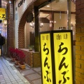 実際訪問したユーザーが直接撮影して投稿した新宿カフェらんぶるの店舗内部の雰囲気写真