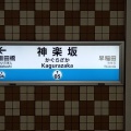 実際訪問したユーザーが直接撮影して投稿した矢来町駅（代表）神楽坂駅 (東京メトロ東西線)の写真