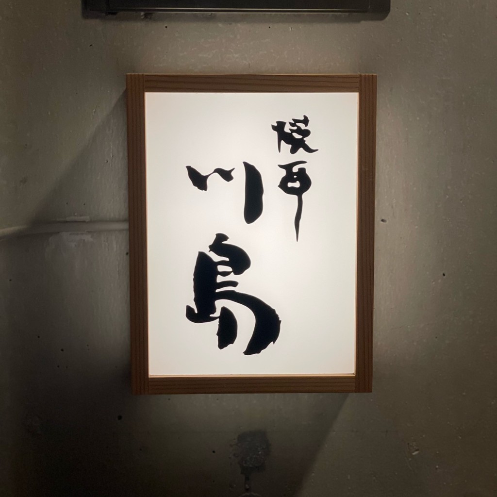 実際訪問したユーザーが直接撮影して投稿した麻布十番焼鳥焼酉 川島の写真